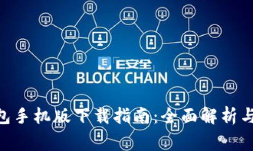 MetaMask钱包手机版下载指南:全面解析与常见问题解答