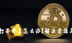 小狐钱包官网打不开了怎么办？解决方