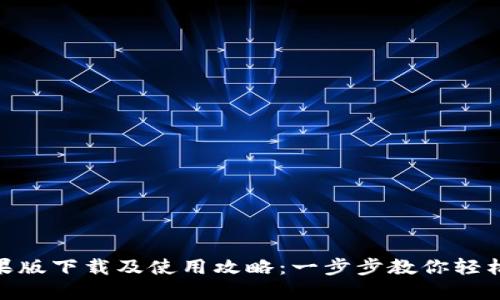 MetaMask苹果版下载及使用攻略:一步步教你轻松管理数字资产