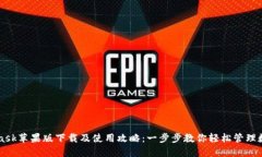 MetaMask苹果版下载及使用攻略：一步步教你轻松管