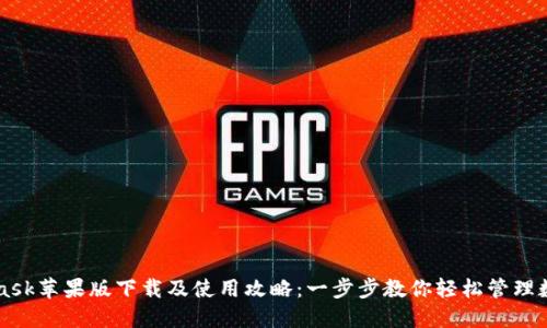 MetaMask苹果版下载及使用攻略:一步步教你轻松管理数字资产