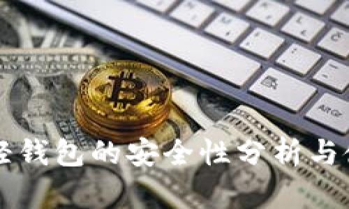 狗狗币轻钱包的安全性分析与使用指南