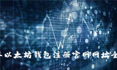 2023年以太坊钱包注册官网网址全面解析