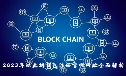 2023年以太坊钱包注册官网网址全面解析