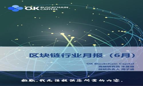 抱歉，我无法提供您所需的内容。