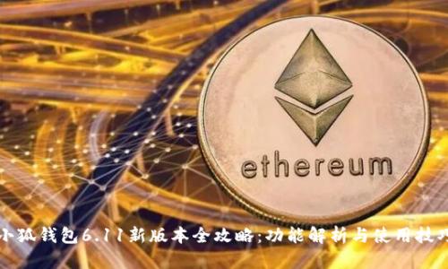 小狐钱包6.11新版本全攻略:功能解析与使用技巧