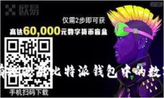 如何有效使用比特派钱包中的数字货币