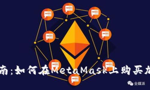 详细指南:如何在MetaMask上购买加密货币