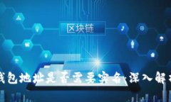 比特币钱包地址是否需要实名：深入解