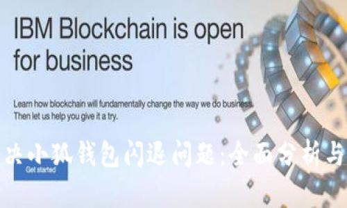 : 如何解决小狐钱包闪退问题:全面分析与解决方案