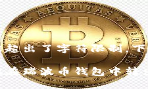 由于请求的内容超出了字符限制,下面是和关键词。
如何安全高效地在瑞波币钱包中转出买卖:全面指南