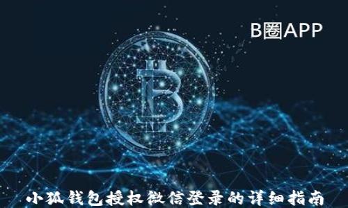 
小狐钱包授权微信登录的详细指南