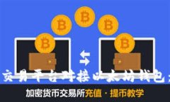 如何实现交易平台对接以太坊钱包：全