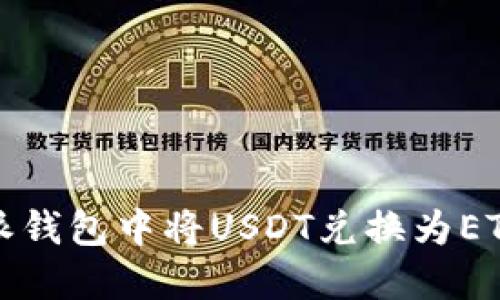 如何在比特派钱包中将USDT兑换为ETH的详细指南