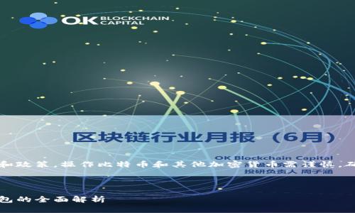 注意:根据当前的法规和政策,操作比特币和其他加密货币需谨慎,确保遵循相关法律法规。
下面是您请求的内容:
比特币在中国:常用钱包的全面解析