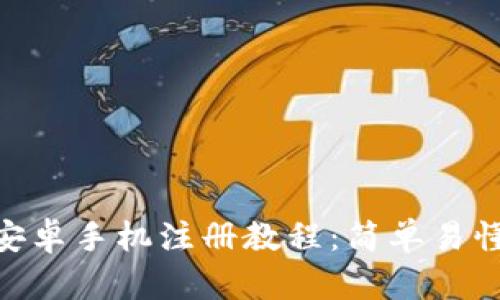 Metamask安卓手机注册教程:简单易懂的详细步骤