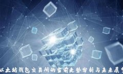 以太坊钱包交易所的当前走势分析与未