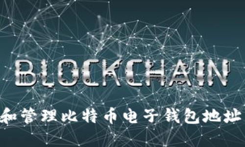 如何获取和管理比特币电子钱包地址:全面指南