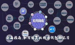 全面指南：如何恢复比特币钱包助记符