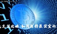 小狐钱包充值攻略：如何选择最便宜的