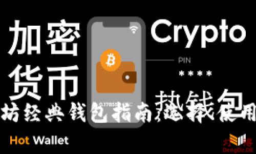 最全面的以太坊经典钱包指南:选择、使用与安全性解析