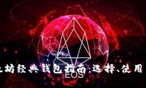 最全面的以太坊经典钱包指南:选择、使用与安全性解析