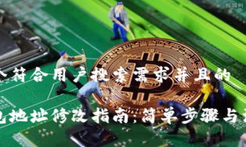 思考一个符合用户搜索需求并且的
小狐钱包地址修改指南:简单步骤与注意事项