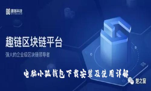 电脑小狐钱包下载安装及使用详解