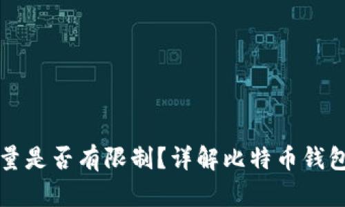 比特币钱包数量是否有限制?详解比特币钱包的创建与管理