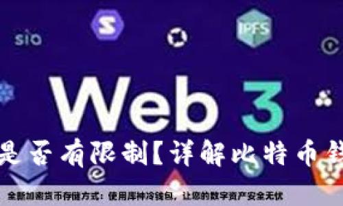 比特币钱包数量是否有限制?详解比特币钱包的创建与管理