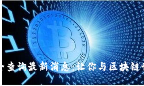 以太坊钱包地址大全查询最新消息:让你与区块链世界的无限可能接轨