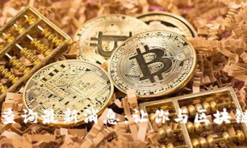 以太坊钱包地址大全查询最新消息:让你与区块链世界的无限可能接轨