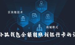 如何将小狐钱包余额转账到银行卡的详
