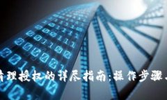 小狐钱包清理授权的详尽指南：操作步