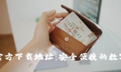 小狐钱包官方下载地址：安全便捷的数