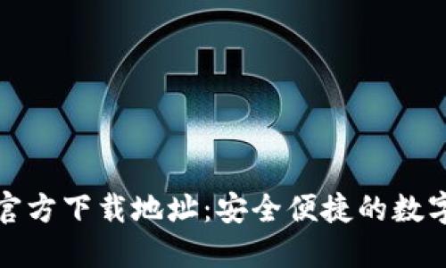小狐钱包官方下载地址:安全便捷的数字货币钱包