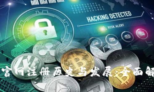 以太坊钱包官网注册历史与发展:全面解析用户指南