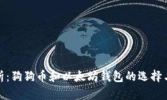 : 全面解析：狗狗币和以太坊钱包的选