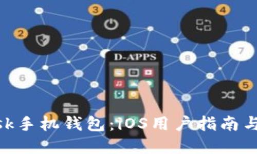 MetaMask手机钱包:iOS用户指南与实用技巧