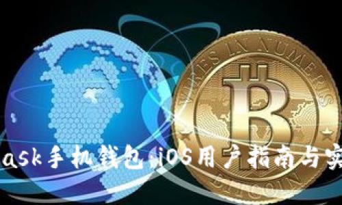 MetaMask手机钱包:iOS用户指南与实用技巧
