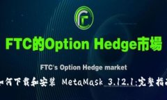 如何下载和安装 MetaMask 3.12.1：完整指