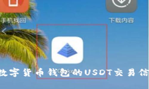 : 如何获取数字货币钱包的USDT交易信息:全面指南