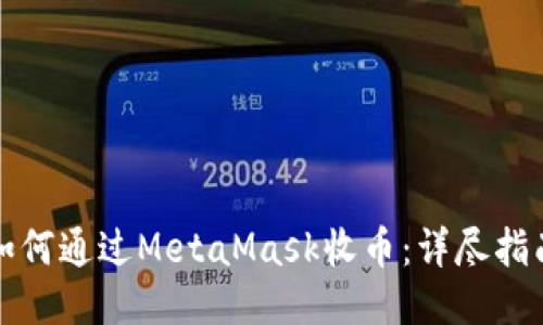 如何通过MetaMask收币:详尽指南