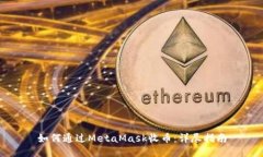 如何通过MetaMask收币：详尽指南