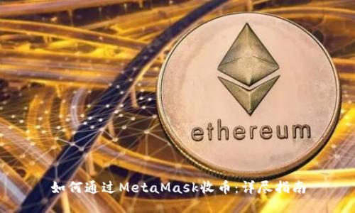 如何通过MetaMask收币:详尽指南