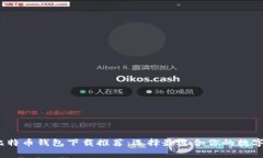 2023年最佳比特币钱包下载推荐：选择