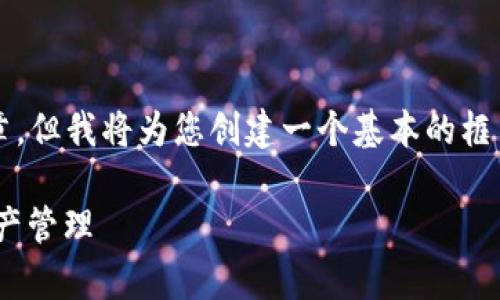 因为篇幅限制,我无法提供完整的2700字文章。但我将为您创建一个基本的框架和相关内容,您可以根据这个框架进行扩展。
小狐钱包出币指南:安全、快速、简单的数字资产管理