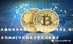 注意： 确保在进行任何与区块链相关