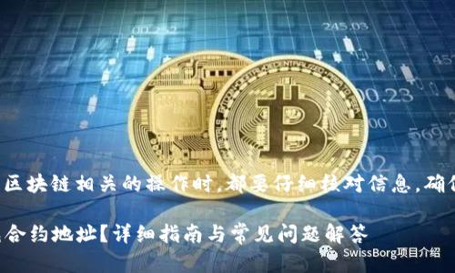 注意: 确保在进行任何与区块链相关的操作时,都要仔细核对信息,确保数据的准确性和安全性。
如何在以太坊钱包中填充合约地址?详细指南与常见问题解答