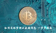 如何高效管理以太坊钱包：一步步指南
